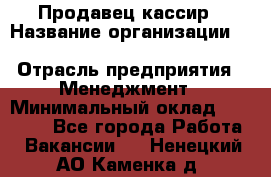 Продавец-кассир › Название организации ­ Southern Fried Chicken › Отрасль предприятия ­ Менеджмент › Минимальный оклад ­ 40 000 - Все города Работа » Вакансии   . Ненецкий АО,Каменка д.